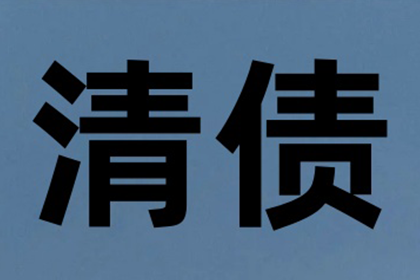 新城区讨账公司