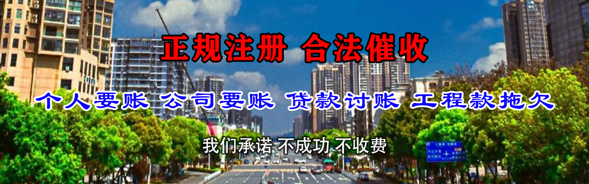 新城区清款公司